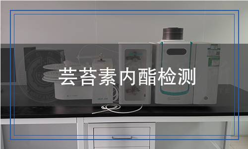 蕓苔素內(nèi)酯檢測