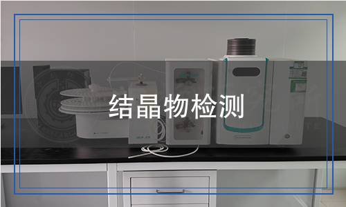 結(jié)晶物檢測