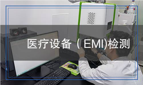 醫(yī)療設(shè)備（EMI)檢測