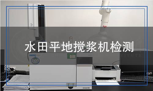 水田平地?cái)嚌{機(jī)檢測 水田平地?cái)嚌{機(jī)檢測