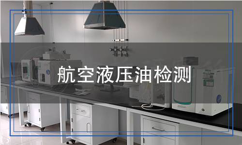 航空液壓油檢測