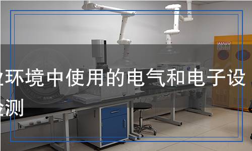 工業(yè)環(huán)境中使用的電氣和電子設(shè)備檢測