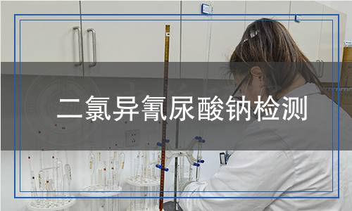 二氯異氰尿酸鈉檢測