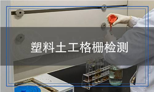 塑料土工格柵檢測(cè) 塑料土工格柵檢測(cè)