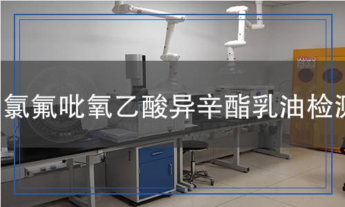 氯氟吡氧乙酸異辛酯乳油檢測