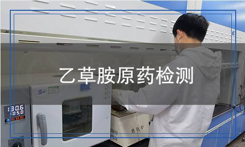 乙草胺原藥檢測(cè)