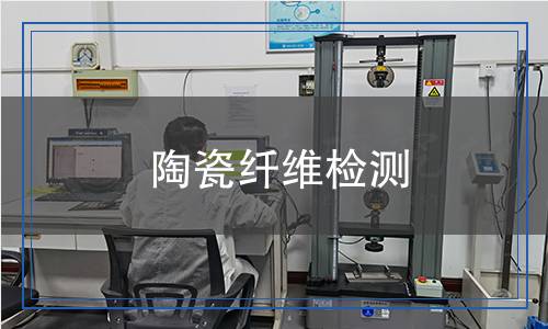 陶瓷纖維檢測(cè) 陶瓷纖維檢測(cè)