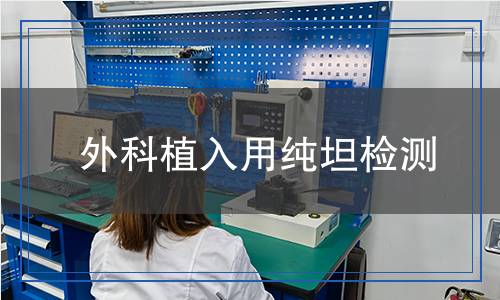 外科植入用純坦檢測 外科植入用純坦檢測