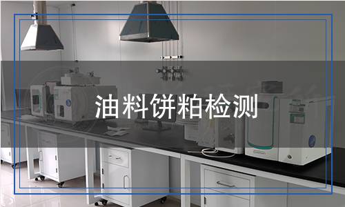 油料餅粕檢測 油料餅粕檢測
