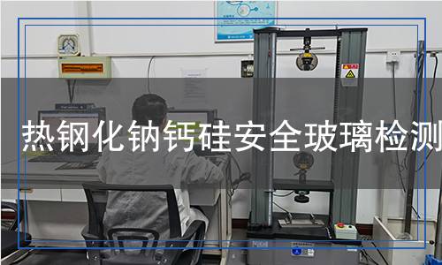 熱鋼化鈉鈣硅安全玻璃檢測(cè)
