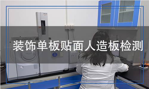 裝飾單板貼面人造板檢測 裝飾單板貼面人造板檢測