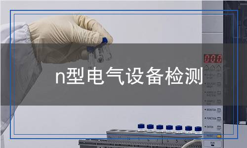 n型電氣設(shè)備檢測