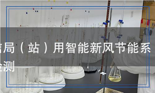 通信局（站）用智能新風(fēng)節(jié)能系統(tǒng)檢測(cè)