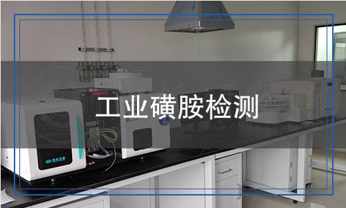 工業(yè)磺胺檢測