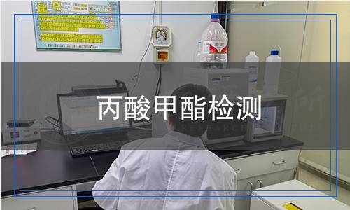 丙酸甲酯檢測(cè) 丙酸甲酯檢測(cè)
