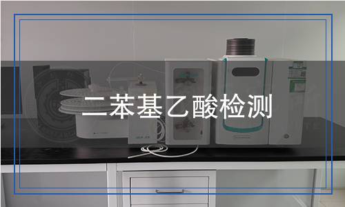 二苯基乙酸檢測(cè)