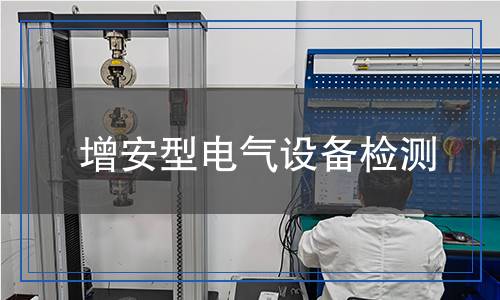 增安型電氣設(shè)備檢測