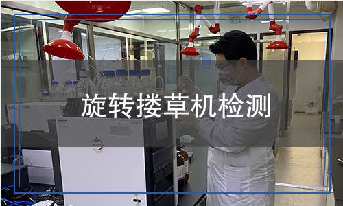 旋轉(zhuǎn)摟草機(jī)檢測 旋轉(zhuǎn)摟草機(jī)檢測