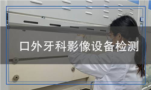 口外牙科影像設(shè)備檢測