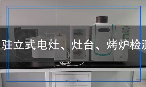 駐立式電灶、灶臺、烤爐檢測