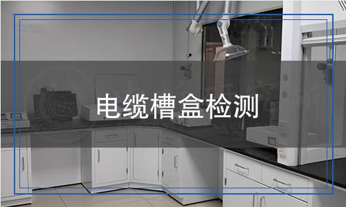 電纜槽盒檢測 電纜槽盒檢測