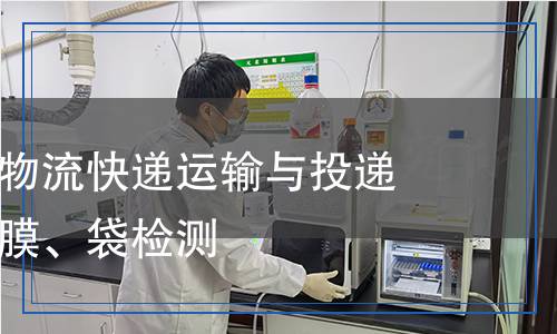 全生物降解物流快遞運(yùn)輸與投遞用包裝塑料膜、袋檢測(cè)