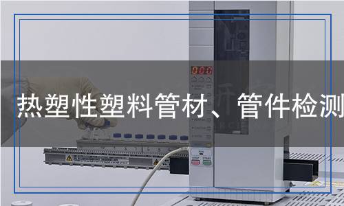 熱塑性塑料管材、管件檢測