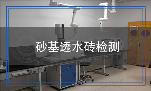 砂基透水磚檢測 砂基透水磚檢測