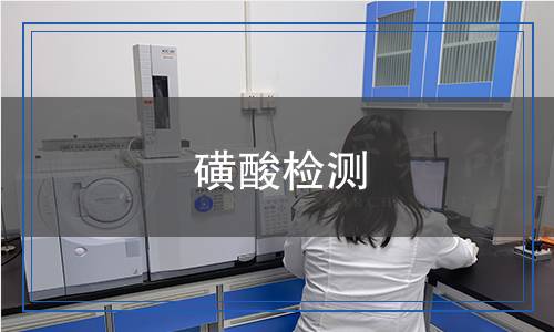 磺酸檢測(cè)