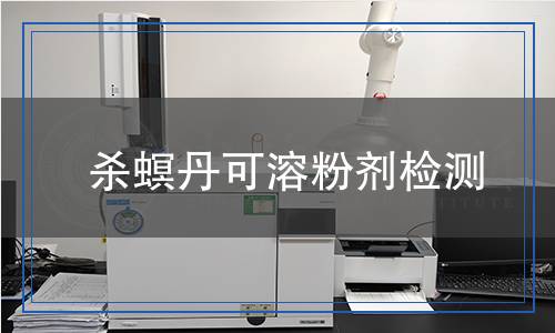 殺螟丹可溶粉劑檢測(cè)