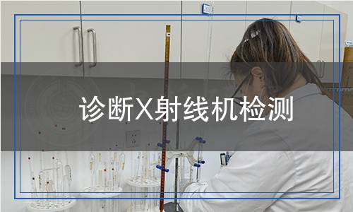 診斷X射線機(jī)檢測 診斷X射線機(jī)檢測