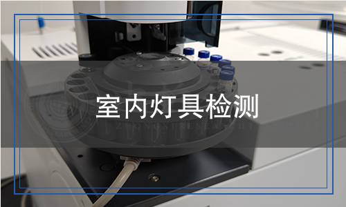 室內(nèi)燈具檢測 室內(nèi)燈具檢測