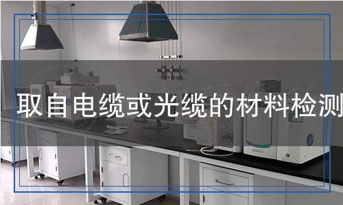 取自電纜或光纜的材料檢測