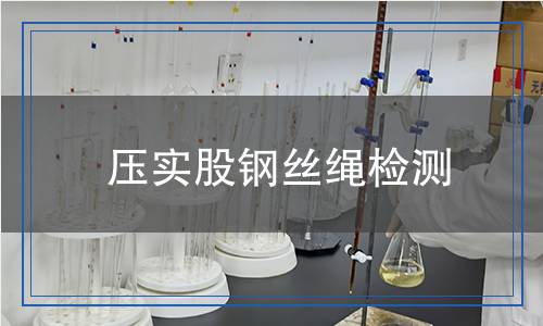 壓實(shí)股鋼絲繩檢測(cè) 壓實(shí)股鋼絲繩檢測(cè)