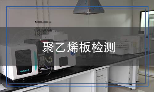 聚乙烯板檢測(cè)