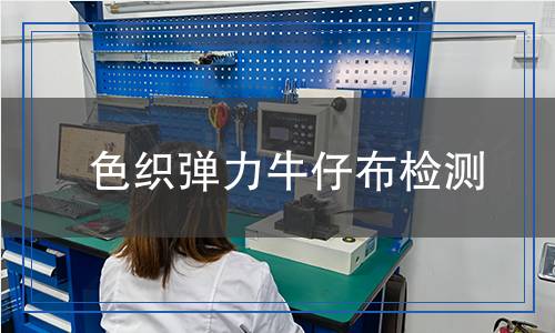 色織彈力牛仔布檢測(cè) 色織彈力牛仔布檢測(cè)