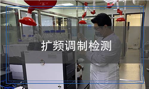 擴頻調(diào)制檢測 擴頻調(diào)制檢測