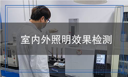 室內(nèi)外照明效果檢測