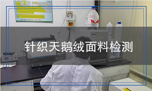 針織天鵝絨面料檢測(cè) 針織天鵝絨面料檢測(cè)