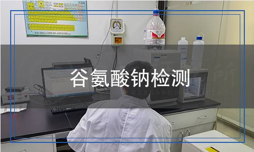 谷氨酸鈉檢測 谷氨酸鈉檢測
