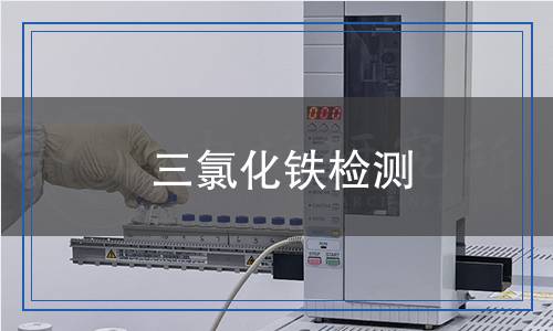 三氯化鐵檢測