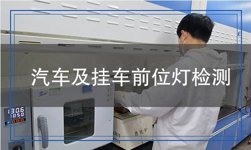 汽車及掛車前位燈檢測