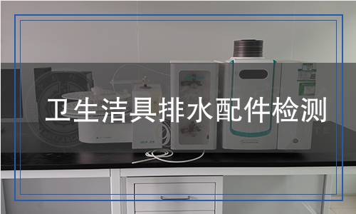 衛(wèi)生潔具排水配件檢測