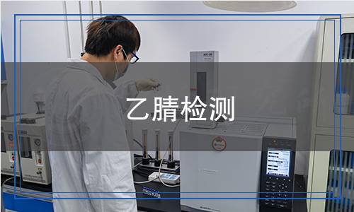 乙腈檢測