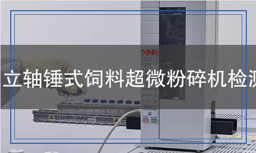 立軸錘式飼料超微粉碎機檢測 立軸錘式飼料超微粉碎機檢測