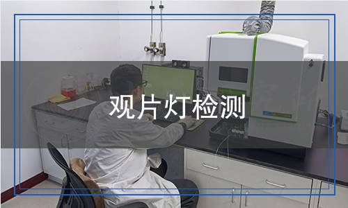 觀片燈檢測