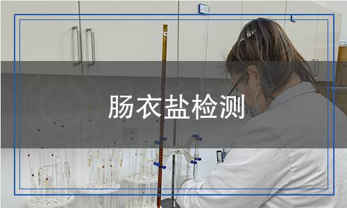 腸衣鹽檢測 腸衣鹽檢測