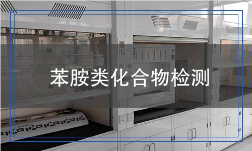 苯胺類化合物檢測