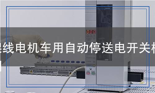 架線電機(jī)車用自動停送電開關(guān)檢測