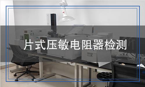 片式壓敏電阻器檢測(cè),片式壓敏電阻器檢測(cè)報(bào)告